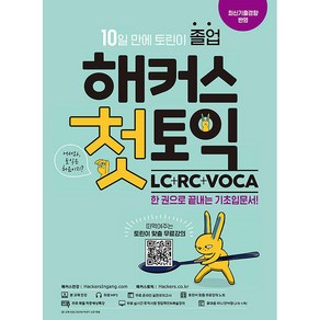 해커스 첫토익 LC+RC+VOCA 기초입문서:최신기출경향 반영｜10일만에 토린이 졸업!, 해커스어학연구소