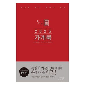 [그리고책]2025 쓰기만 해도 부자가 되는 가계북 (핸디형) (양장)