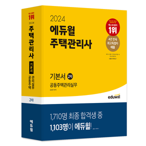 2024 에듀윌 주택관리사 2차 기본서 공동주택관리실무