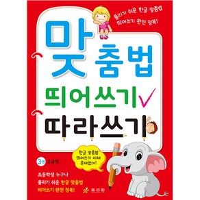 맞춤법 띄어쓰기 따라쓰기: 3권 고급편