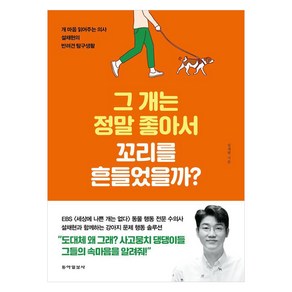 그 개는 정말 좋아서 꼬리를 흔들었을까?:개 마음 읽어주는 의사 설채현의 반려견 탐구생활, 동아일보사, 설채현