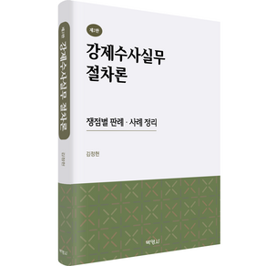 강제수사실무 절차론 : 쟁점별 판례 사례 정리 (제2판)