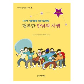 행복한 만남과 사귐(초등학생용):사회적 기술개발을 위한 집단상담, 시그마프레스, 전국재