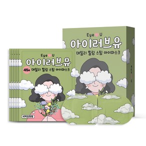 아이러브유 45분 힐링 스팀 아이마스크 새벽정원향