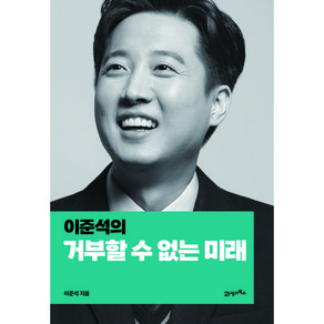 이준석의 거부할 수 없는 미래, 이준석, 21세기북스