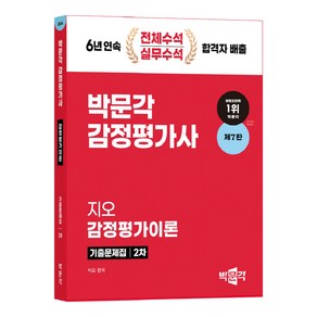 2024 감정평가사 2차 지오 감정평가이론 기출문제집 제7판