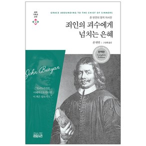 죄인의 괴수에게 넘치는 은혜:존 번연의 영적 자서전