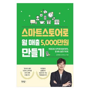 스마트스토어로 월 매출 5 000만원 만들기:부업으로 시작해 퇴사까지 돈 버는 실전 가이드, 스마트스토어로 월 매출 5,000만원 만들기, 김대영(시크리스)(저), 푸른향기, 김대영