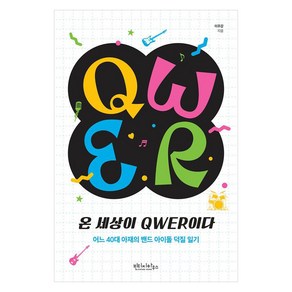 온 세상이 QWER이다:어느 40대 아재의 밴드 아이돌 덕질 일기