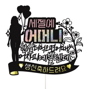 비비드레인 생신 케이크 토퍼, 32-1 세젤예 어머니, 1개