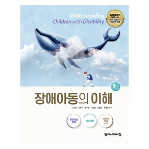 장애아동의 이해:운동발달 장애·발달재활·사회적 모델, 고주연, 김희수, 송주영, 이효정, 임현균, 최영은, 학지사메디컬