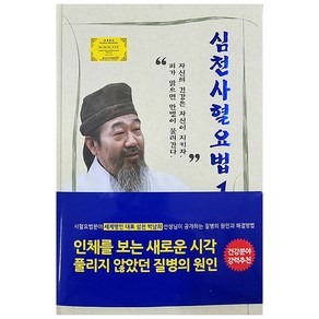 심천사혈요법 1