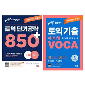 ETS 토익기출 파트별 VOCA 최신 기출예문 기출문제 독점수록 + 토익 단기 공략 850+ : LC + RC, YBM