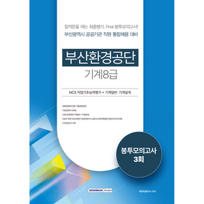 부산환경공단 기계(8급) 봉투모의고사 3회:NCS+기계일반/기계설계