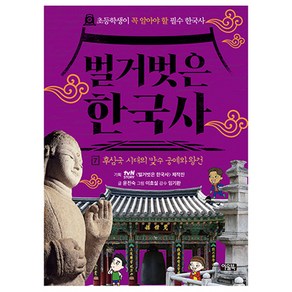 벌거벗은 한국사, 7권, 아울북, 윤진숙