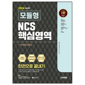 2024 시대에듀 모듈형 NCS 핵심영역 한권으로 끝내기+무료NCS특강