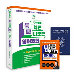 [몽스북]주아쌤의 툭 치면 탁 나오는 영어회화 : 진짜 영어 듣고 말하기 수업 리얼 영어 패턴 100, 몽스북, 상세 설명 참조