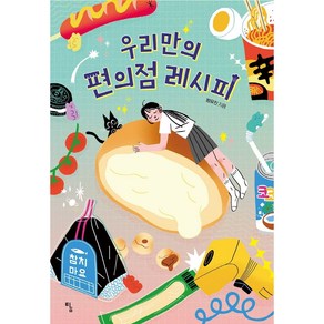 우리만의 편의점 레시피, 탐, 범유진