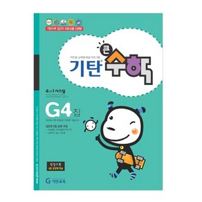 기탄큰수학 G단계 4집, 수학, G4