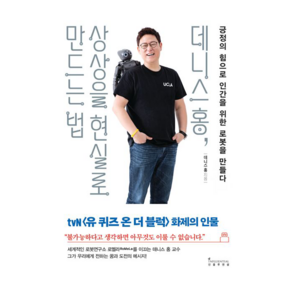 데니스 홍 상상을 현실로 만드는 법:긍정의 힘으로 인간을 위한 로봇을 만들다