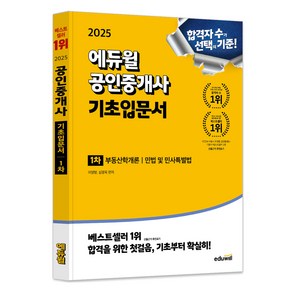 2025 공인중개사 1차 기초입문서