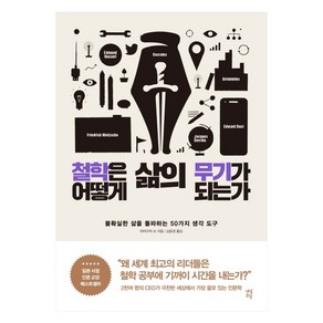 철학은 어떻게 삶의 무기가 되는가(리커버):불확실한 삶을 돌파하는 50가지 생각 도구