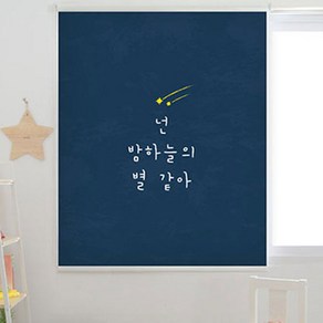 끌래망스 밤하늘의 별 실사 롤스크린 암막