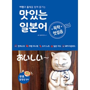 맛있는 일본어 독학 첫걸음:여행과 음식을 함께 즐기는 [MP3 CD 1장 포함]