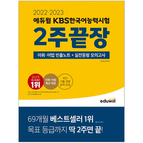 2022 2023 에듀윌 KBS한국어능력시험 2주끝장