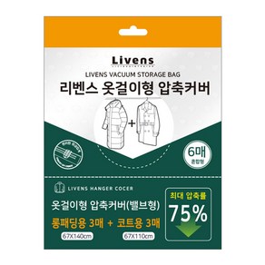 리벤스 옷걸이 압축커버 코트용 3p + 옷걸이 압축커버 롱패딩용 3p 세트, 1개