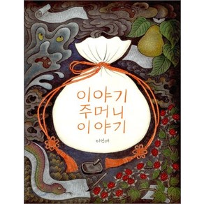 이야기 주머니 이야기, 보림