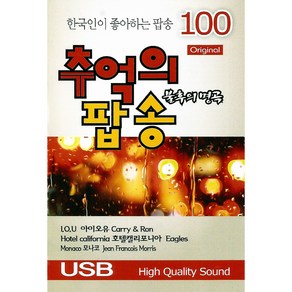 불후의 명곡 추억의 팝송 100곡 USB앨범