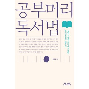 공부머리 독서법:실현 가능하고 지속 가능한 독서교육의 모든 것