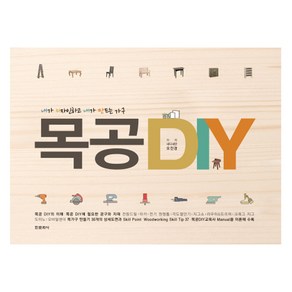 목공 DIY:내가 디자인하고 내가 만드는 가구, 한문화사, 오진경