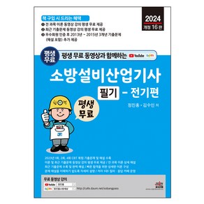 평생 무료 동영상과 함께하는 소방설비산업기사 필기 : 전기편 개정 16판