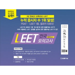 2023 법률저널 LEET(리트) 제4회 전국 모의고사(봉투):22.6.19시행