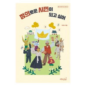 정의로운 시민이 되고 싶어, 이하나
