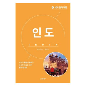 [시그마북스]세계 문화 여행 : 인도, 시그마북스, 베키 스티븐