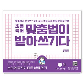 초등국어 맞춤법이 받아쓰기다 1권 : 소리와 글자가 다른 낱말 쓰기, 국어, 초등 1학년