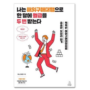 나는 해외구매대행으로 한 달에 월급을 두 번 받는다:똑똑한 해외구매대행으로 쏠쏠한 N잡러 되기, 나는 해외구매대행으로 한 달에 월급을 두 번 받는다, 제노(저), 위키북스, 제노(고범준)