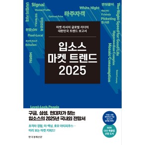 2025 입소스 마켓 트렌드, 한국경제신문, 엄기홍, 유은혜