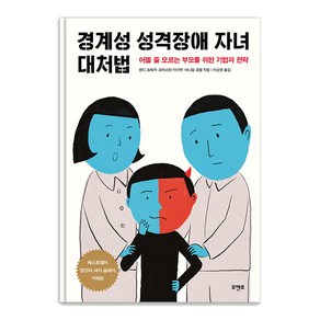 [모멘토]경계성 성격장애 자녀 대처법 ; 어쩔 줄 모르는 부모를 위한 기법과 전략, 모멘토, 랜디 크레거 크리스틴 아더맥 대니얼 로벨