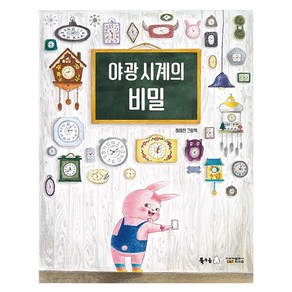 [북극곰]야광 시계의 비밀 - 북극곰 꿈나무 그림책 67 (양장), 북극곰