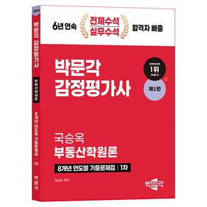 2024 감정평가사 1차 국승옥 부동산학원론 8개년 연도별 기출문제집 제1판