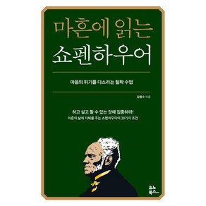 마흔에 읽는 쇼펜하우어:마음의 위기를 다스리는 철학 수업, 강용수, 유노북스