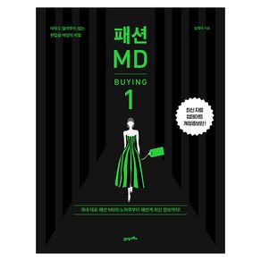 패션 MD 1: 바잉(BUYING):아무도 알려주지 않는 편집숍 바잉의 비밀, 김정아, 21세기북스