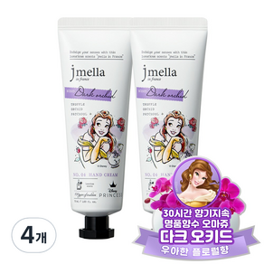 제이멜라 인 프랑스 디즈니 핸드 크림 다크 오키드, 50ml, 4개