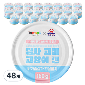 탐사 X 사조 뉴 고메 고양이 캔, 닭가슴살과 흰살참치, 160g, 48개