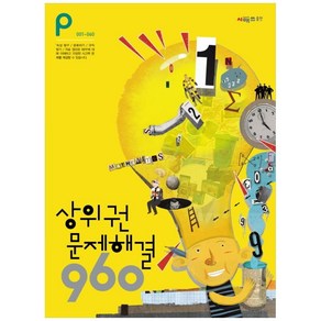 상위권수학 960 P단계 문제해결 : 001~060