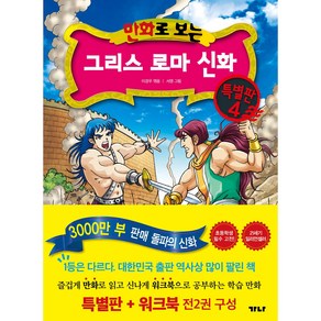 만화로 보는 그리스 로마 신화 특별판 4 + 워크북 세트, 가나출판사